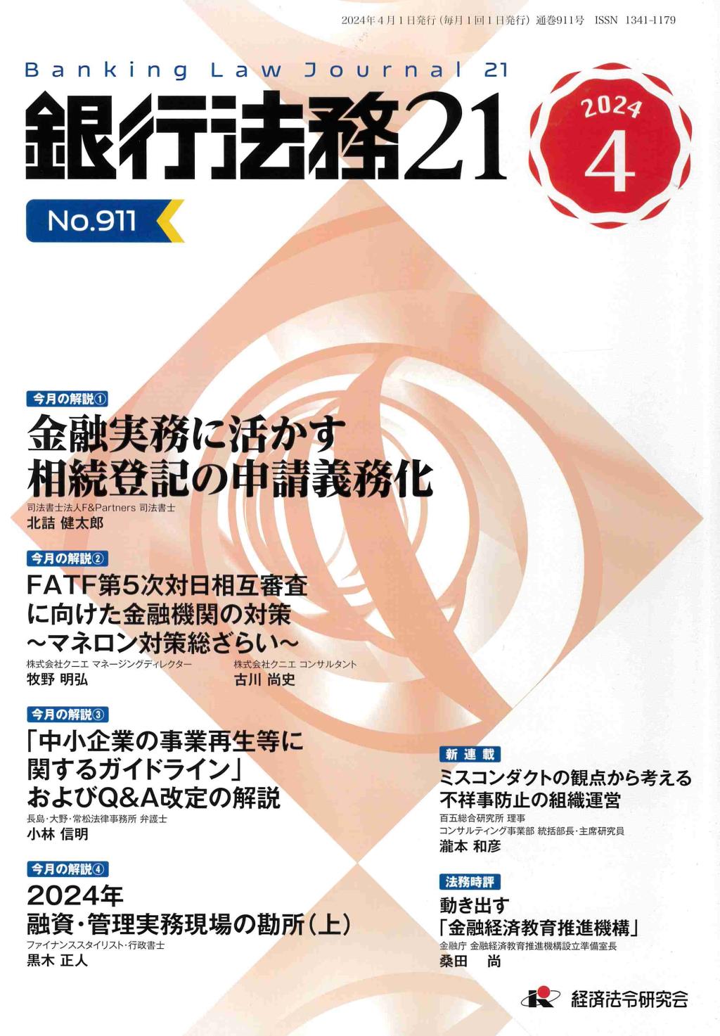 銀行法務21 2024年4月号 第68巻第5号（通巻911号）