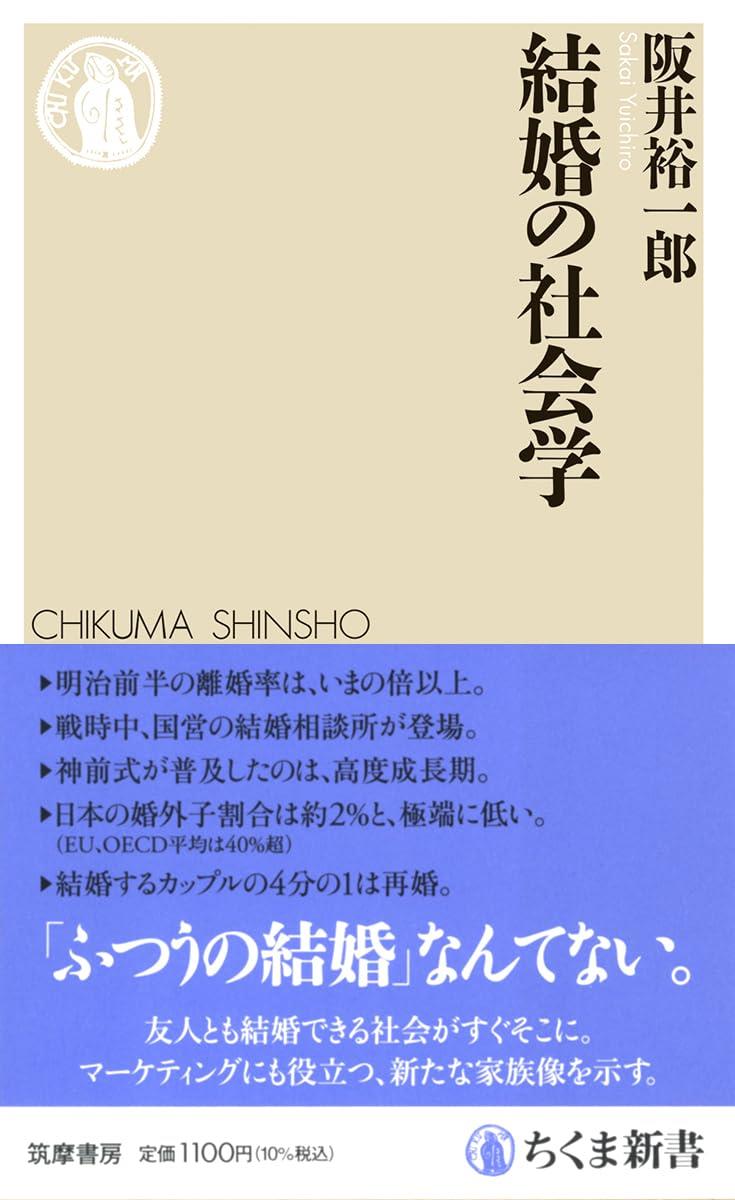 結婚の社会学