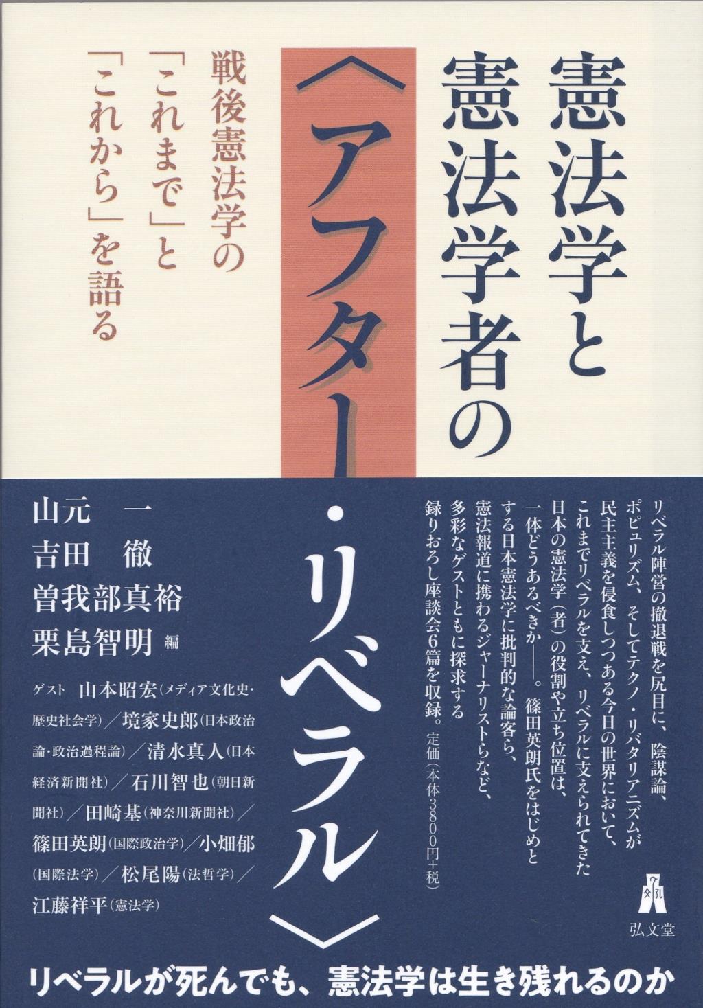 憲法学と憲法学者の〈アフター・リベラル〉