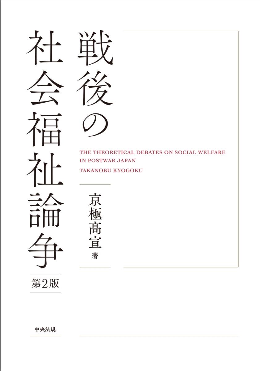 戦後の社会福祉論争〔第2版〕