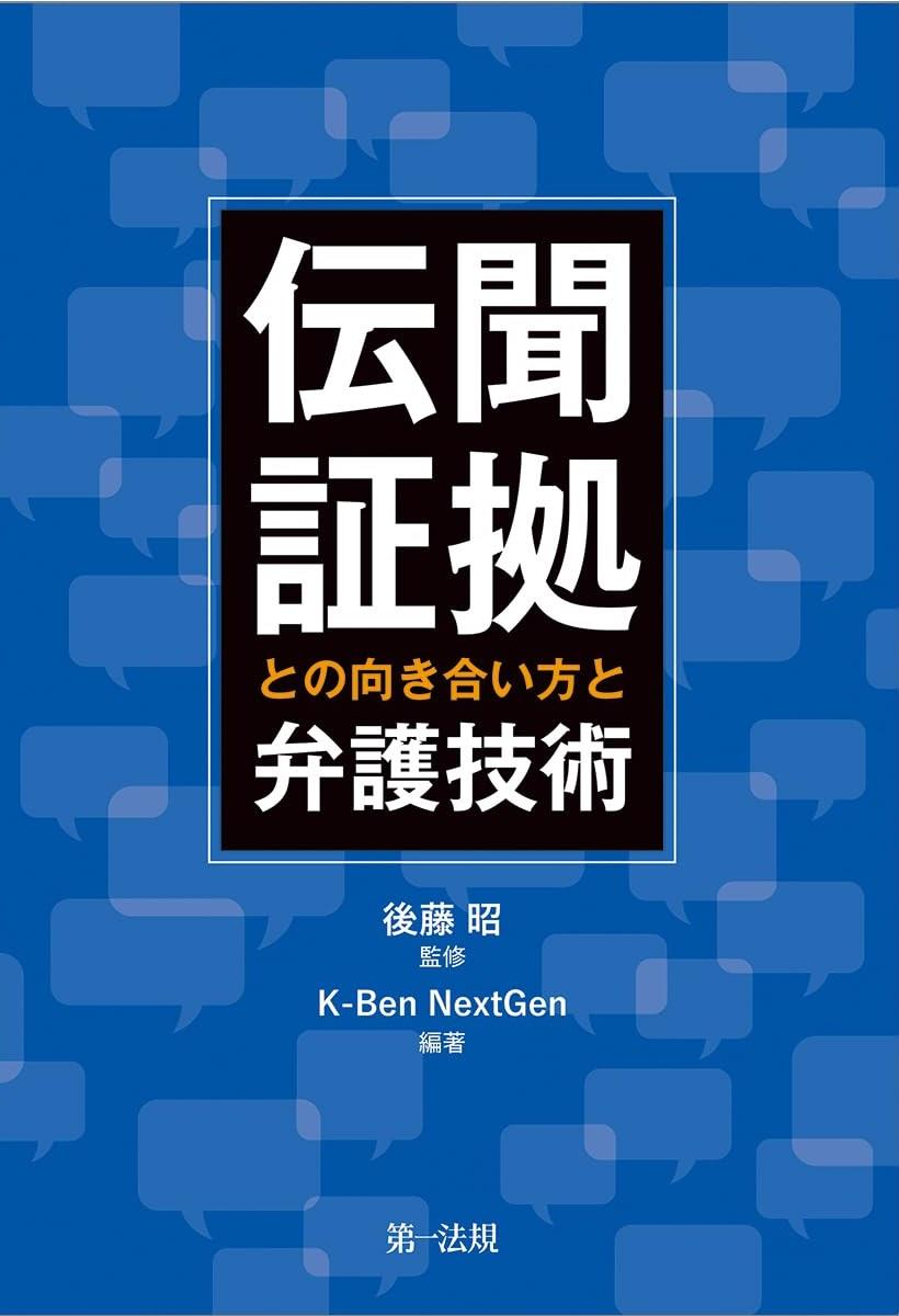 伝聞証拠との向き合い方と弁護技術