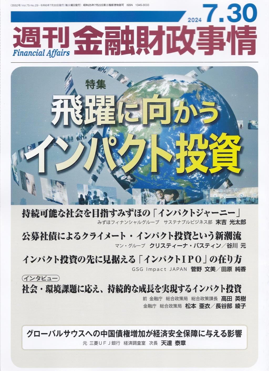 週刊金融財政事情 2024年7月30日号