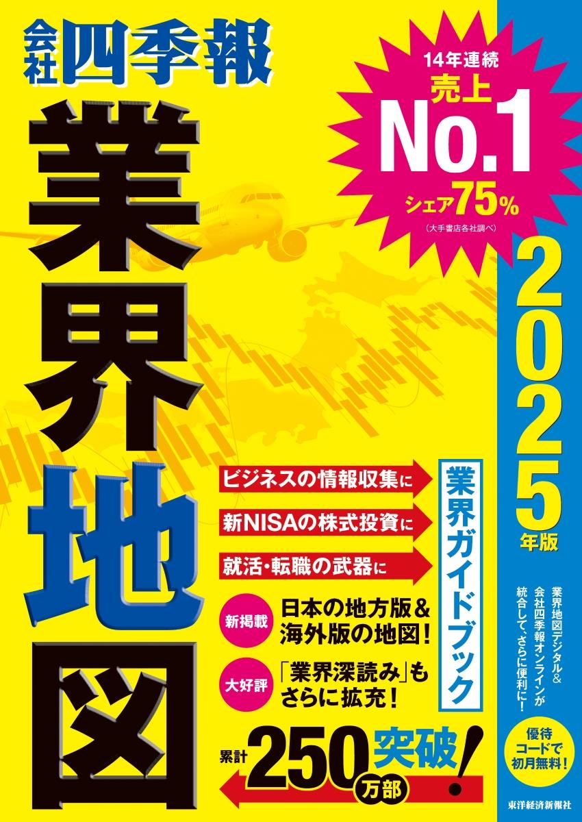 会社四季報業界地図　2025年版