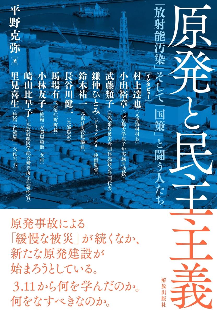 原発と民主主義