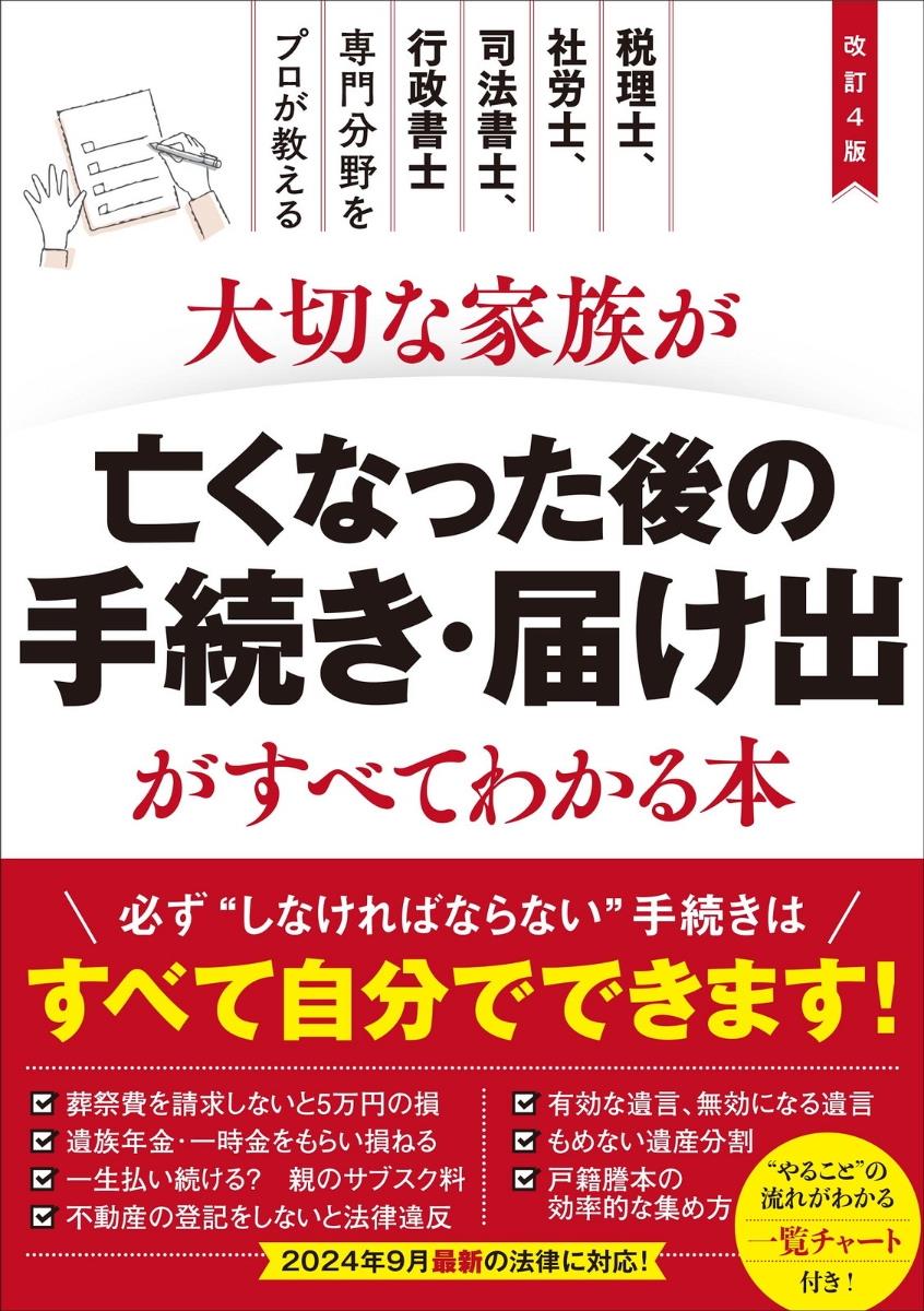 大切な家族が亡くなった後の手続き・届け出がすべてわかる本〔改訂4版〕