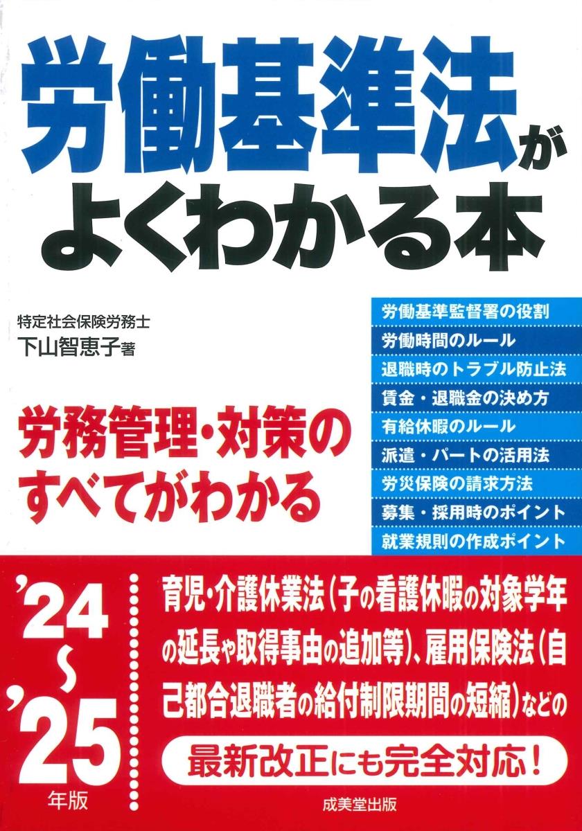 労働基準法がよくわかる本　’24～’25年版