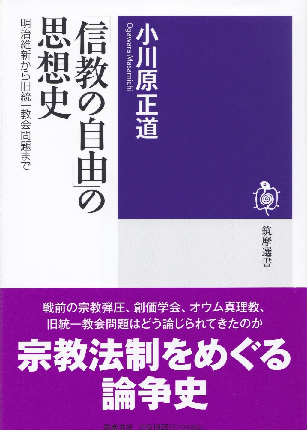 「信教の自由」の思想史