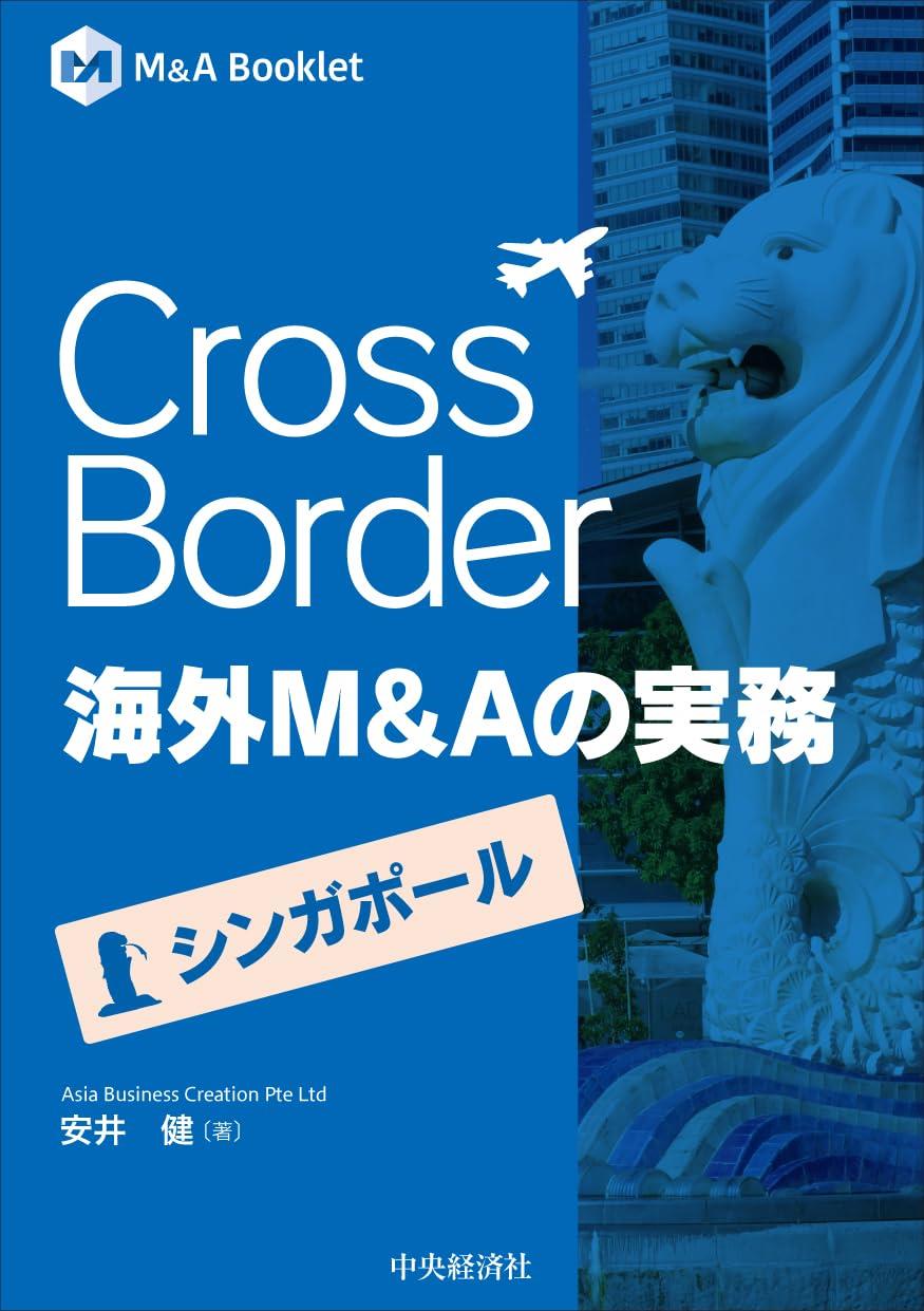 Cross Border　海外M＆Aの実務―シンガポール