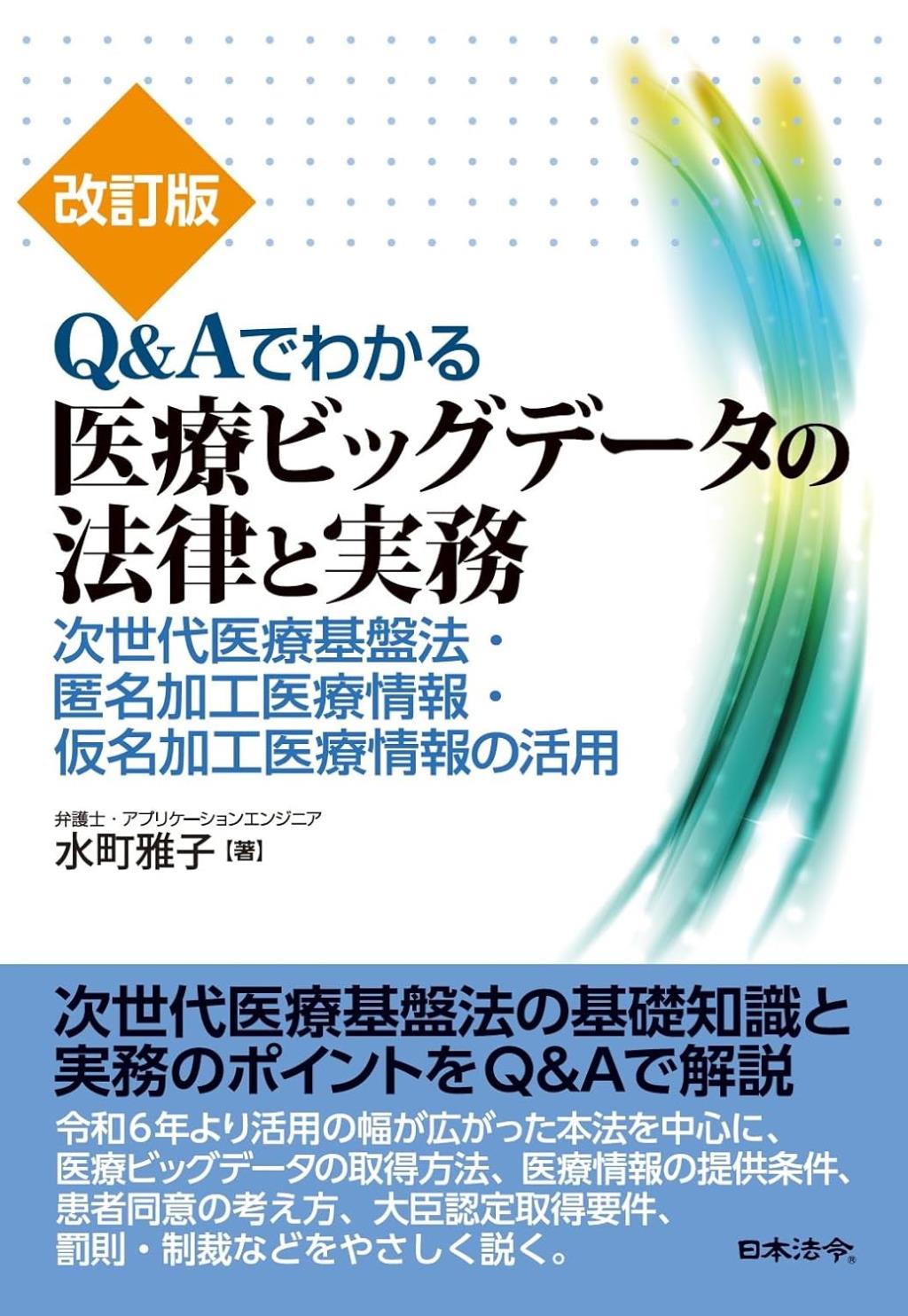 改訂版　Q＆Aでわかる医療ビッグデータの法律と実務