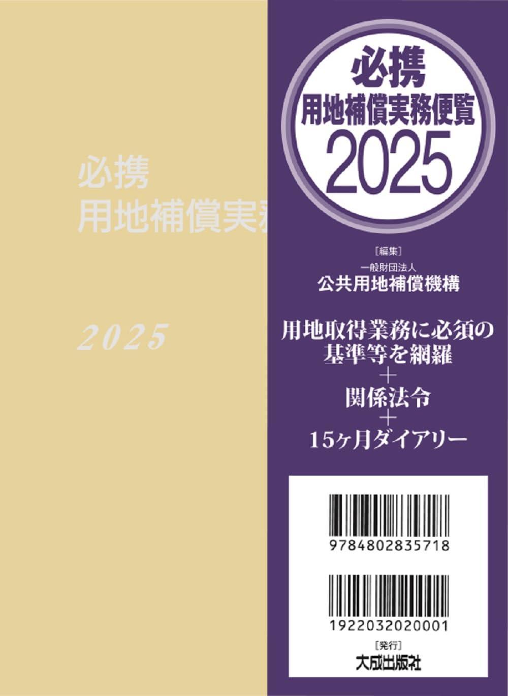 必携 用地補償実務便覧 2025年版