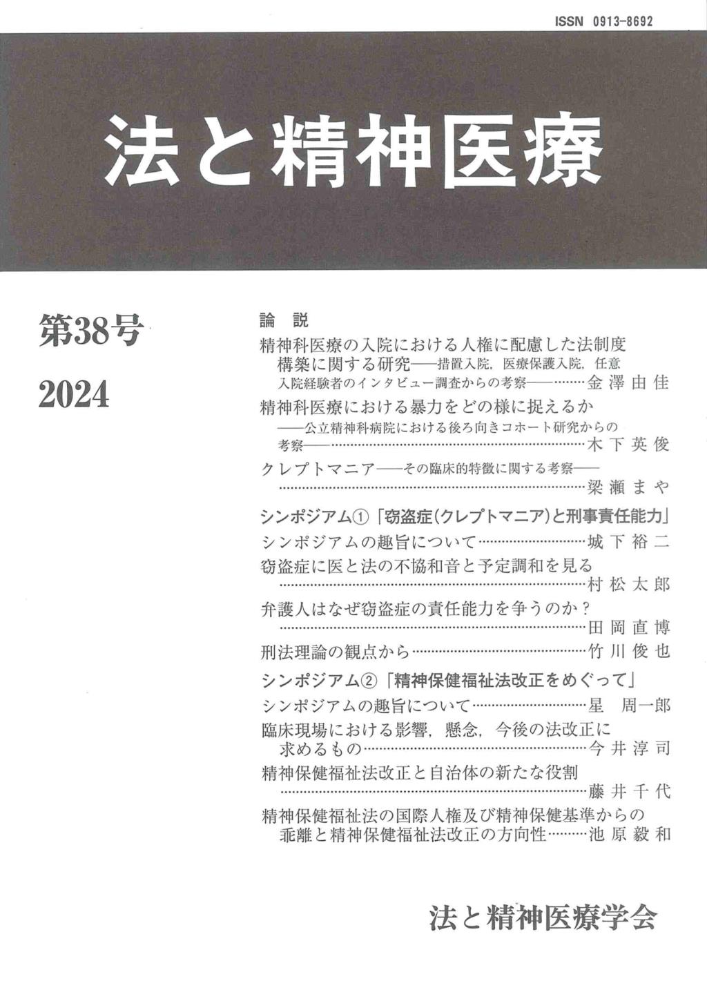 法と精神医療 第38号（2024）