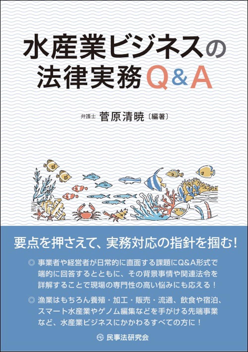 水産業ビジネスの法律実務Q＆A