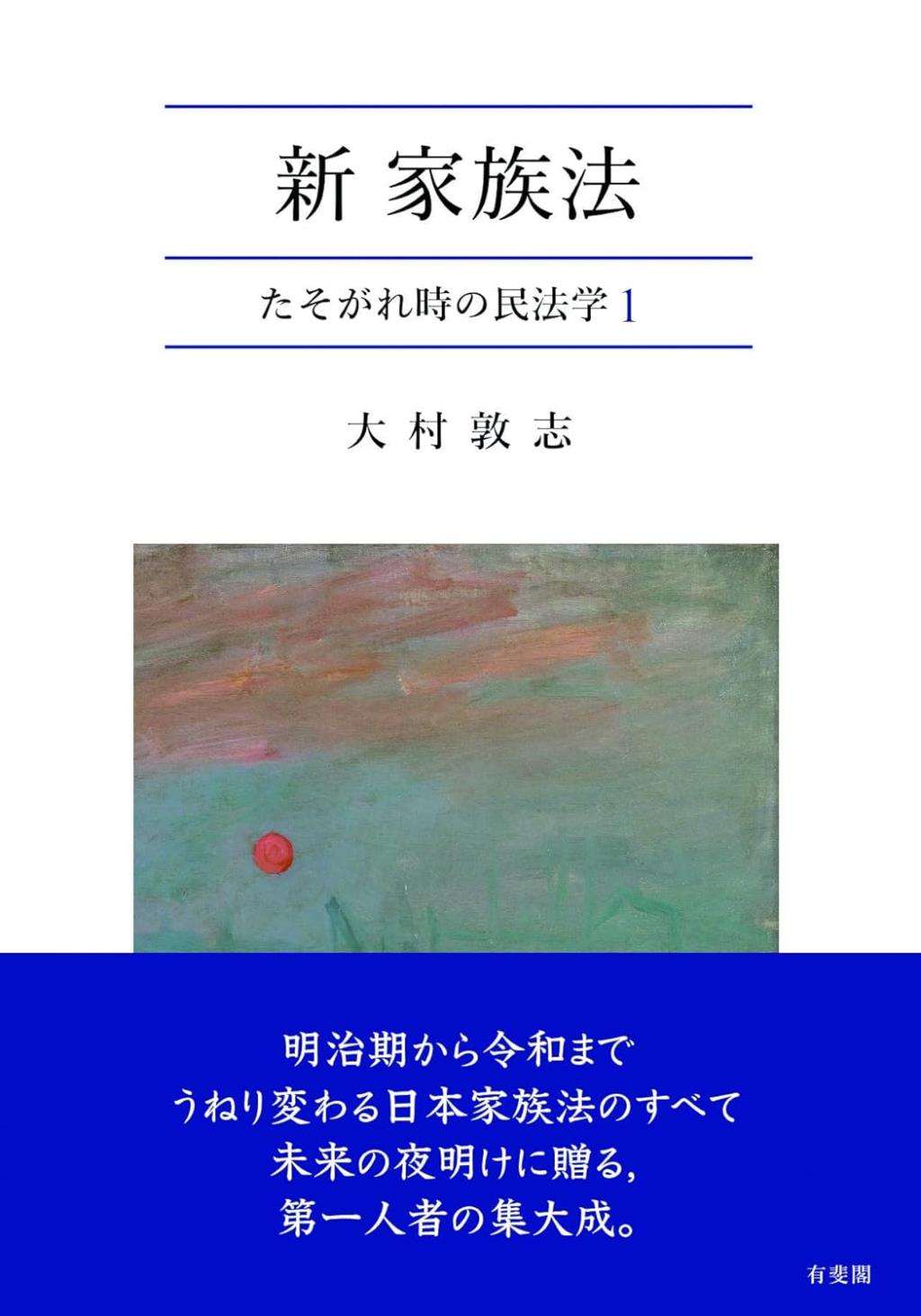 新・家族法