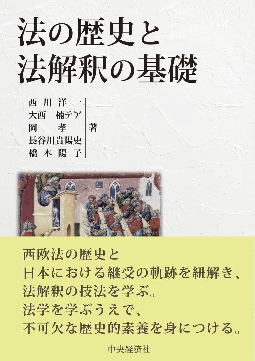 法の歴史・現実と法解釈の基礎