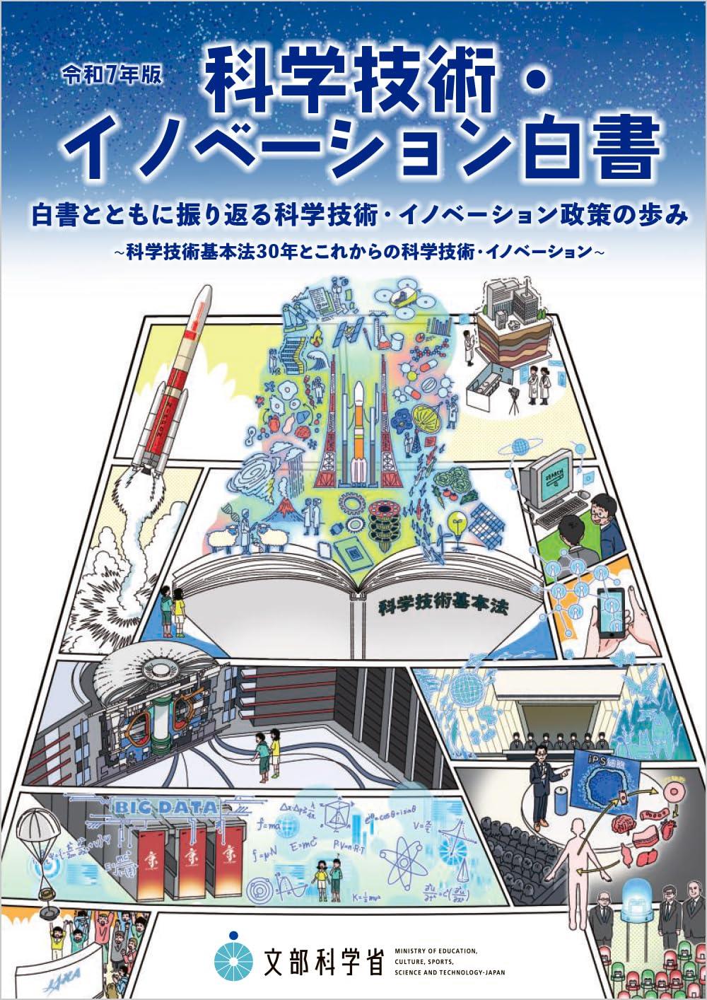 科学技術・イノベーション白書　令和7年後
