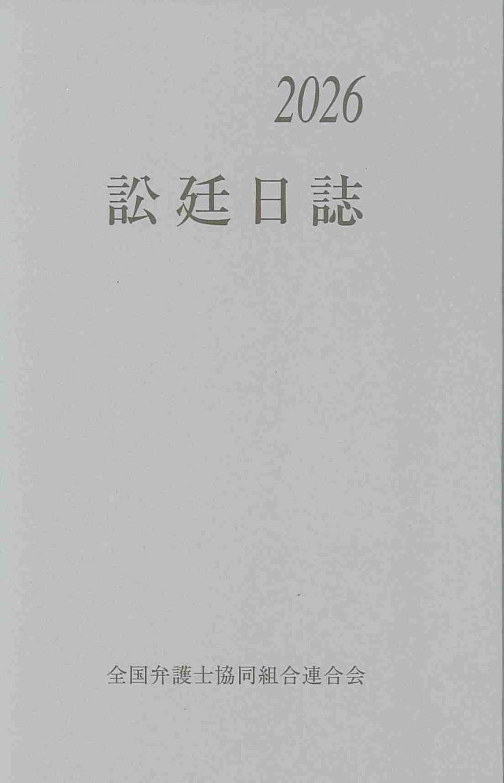 訟廷日誌 合冊 2026　付・訟廷便覧