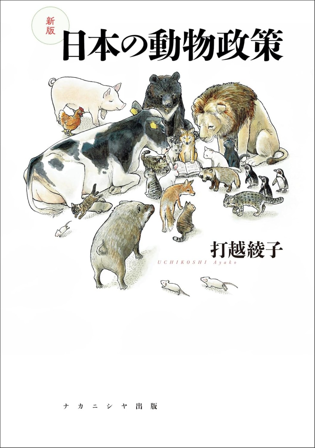 新版　日本の動物政策
