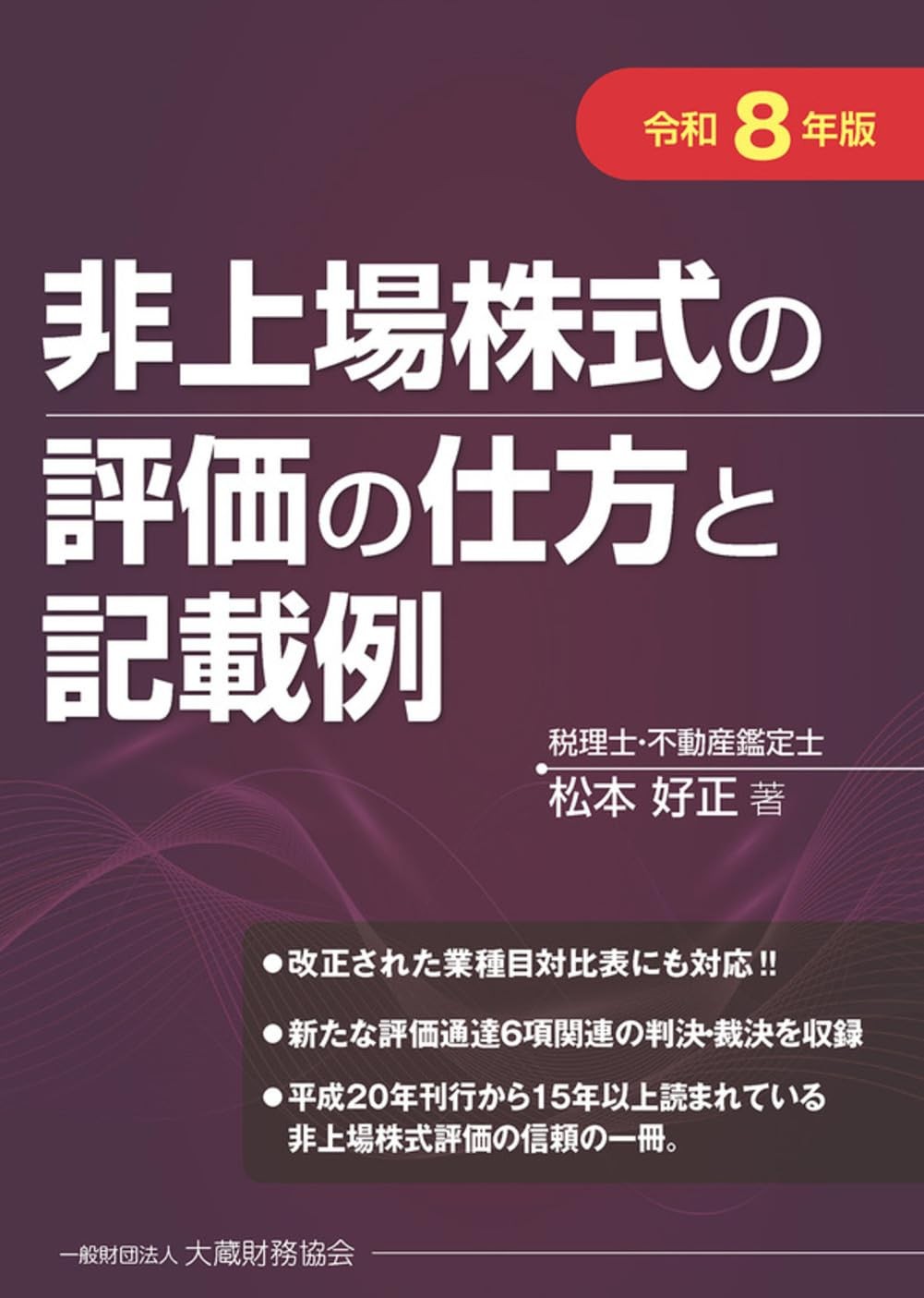 非上場株式の評価の仕方と記載例　令和8年版