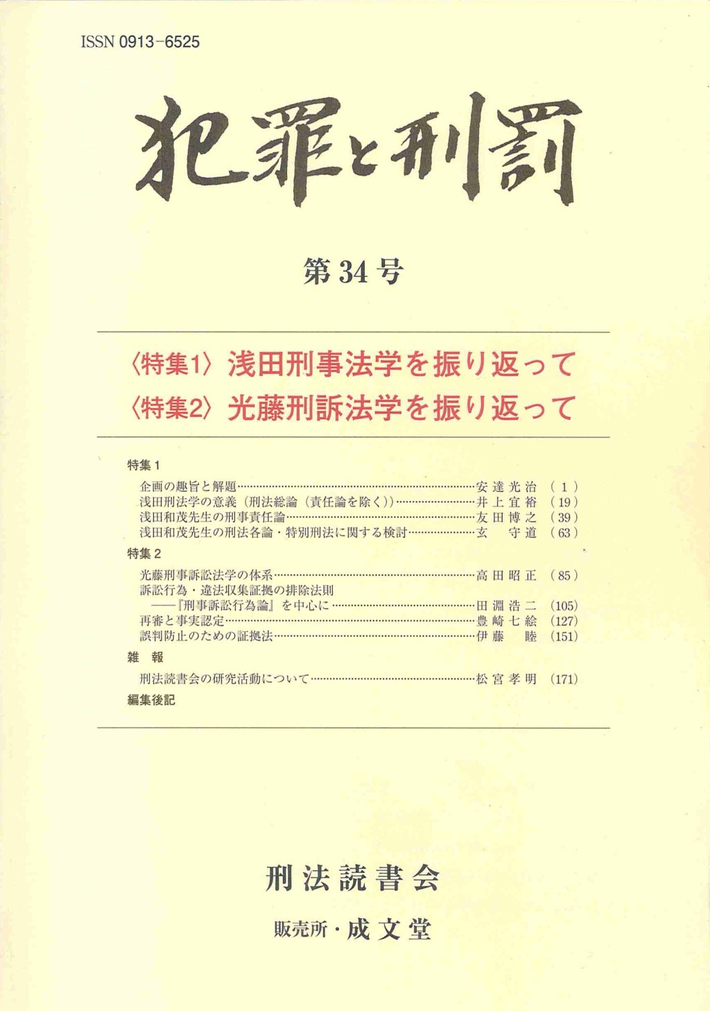 犯罪と刑罰　第34号