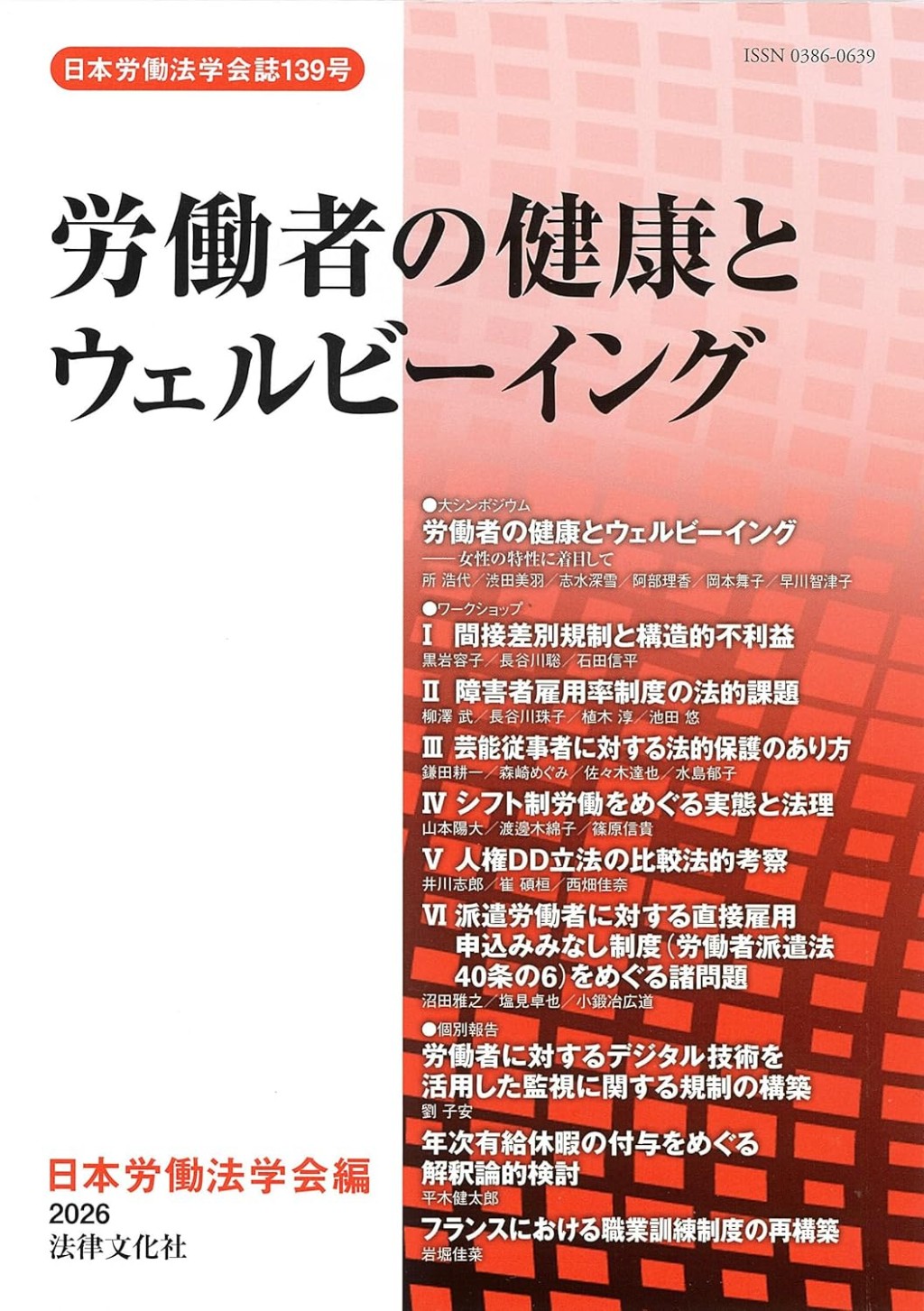 労働者の健康とウェルビーイング
