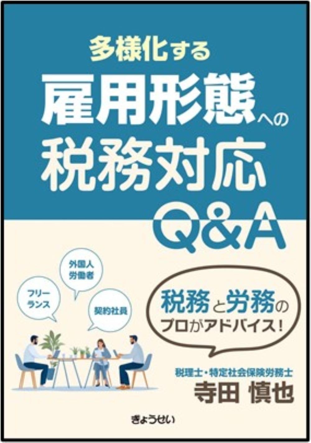 多様化する雇用形態への税務対応Q&A