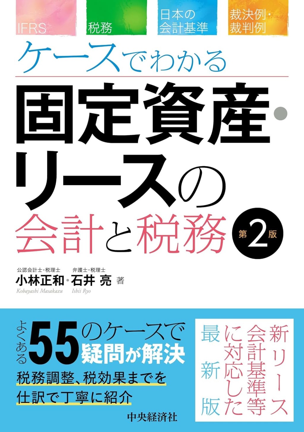 ケースでわかる　固定資産・リースの会計と税務〔第2版〕