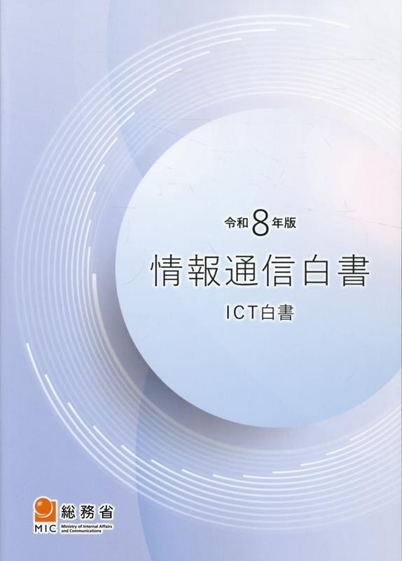 令和8年版　情報通信白書（ICT白書）