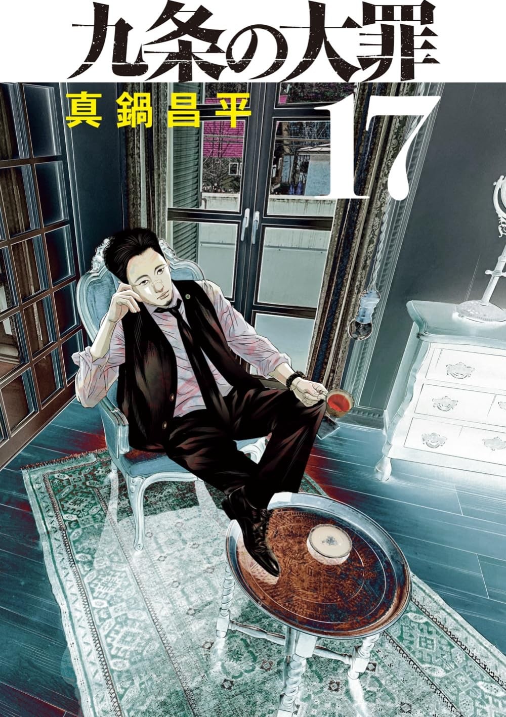九条の大罪〈17〉