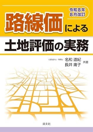 路線価による土地評価の実務　令和8年8月改訂