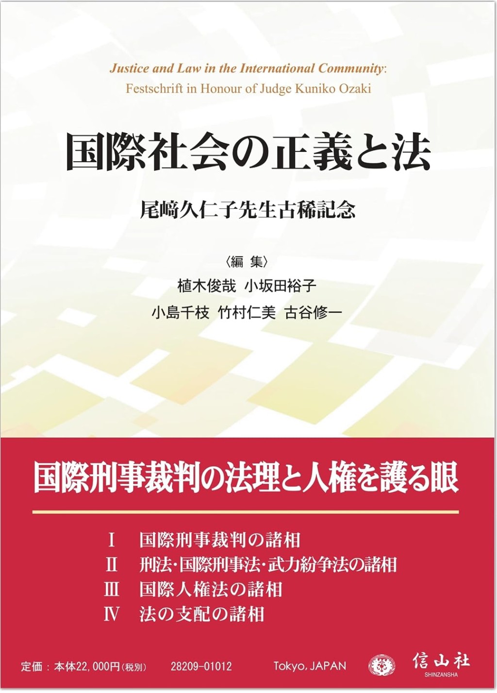 国際社会の正義と法