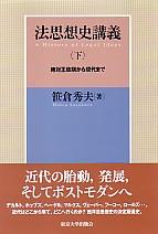 法思想史講義〈下〉