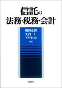 信託の法務・税務・会計
