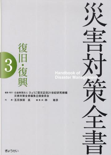 災害対策全書3
