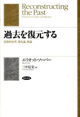 過去を復元する　最節約原理，進化論，推論