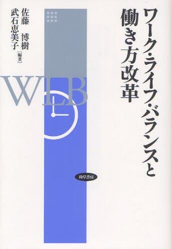 ワーク・ライフ・バランスと働き方改革