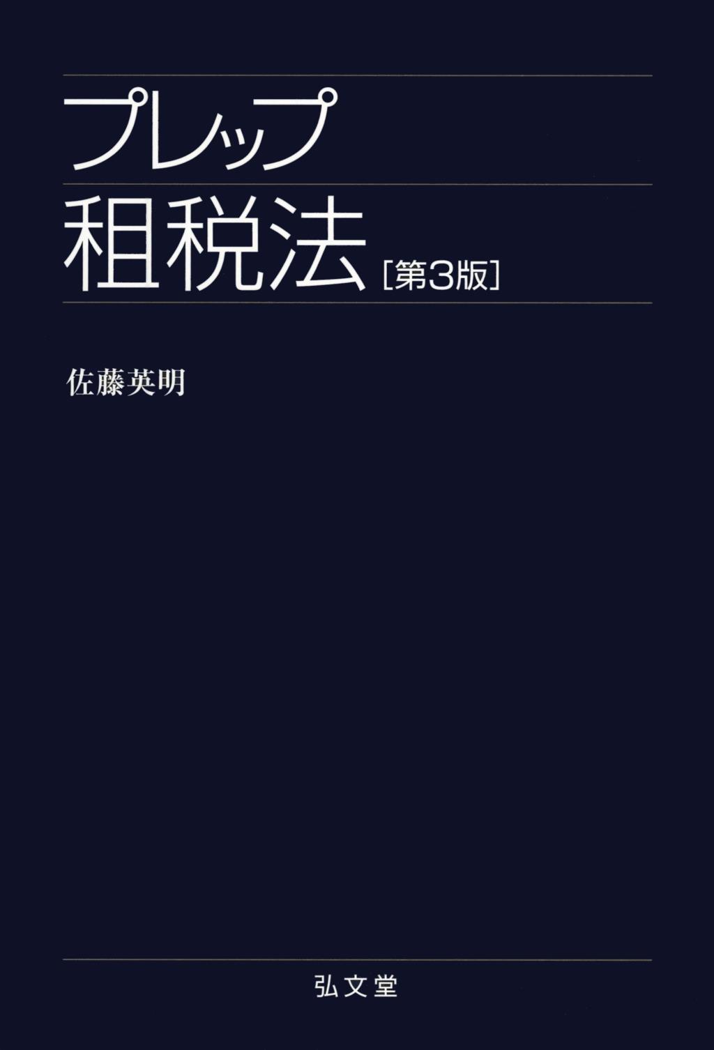 プレップ租税法〔第3版〕