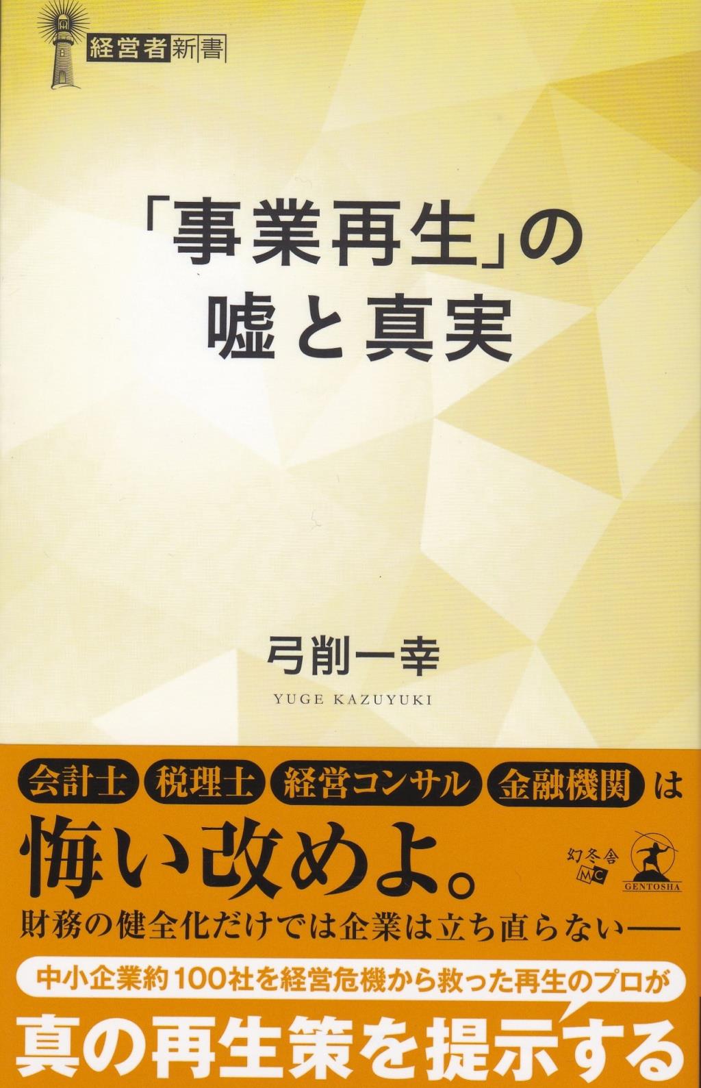 「事業再生｣の嘘と真実
