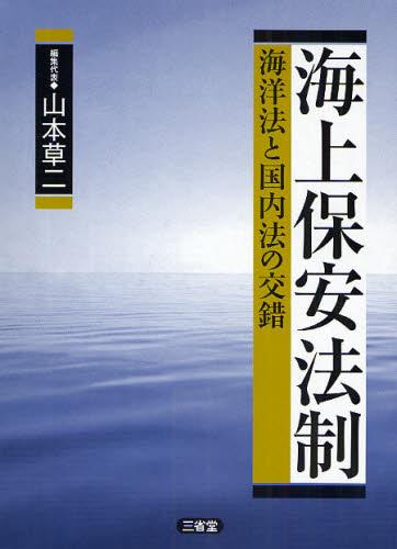 海上保安法制