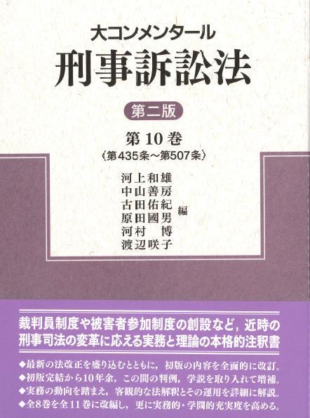 大コンメンタール刑事訴訟法 第10巻〔第二版〕