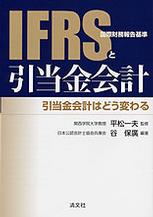 IFRS（国際財務報告基準）と引当金会計