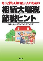 相続大増税と節税ヒント