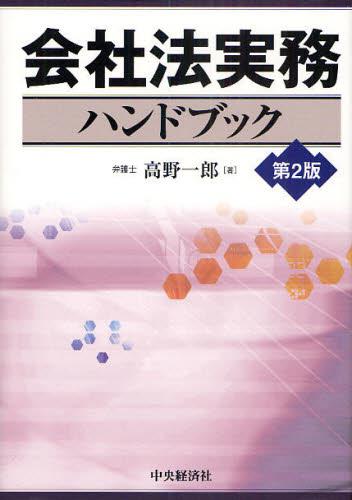 会社法実務ハンドブック〔第2版〕