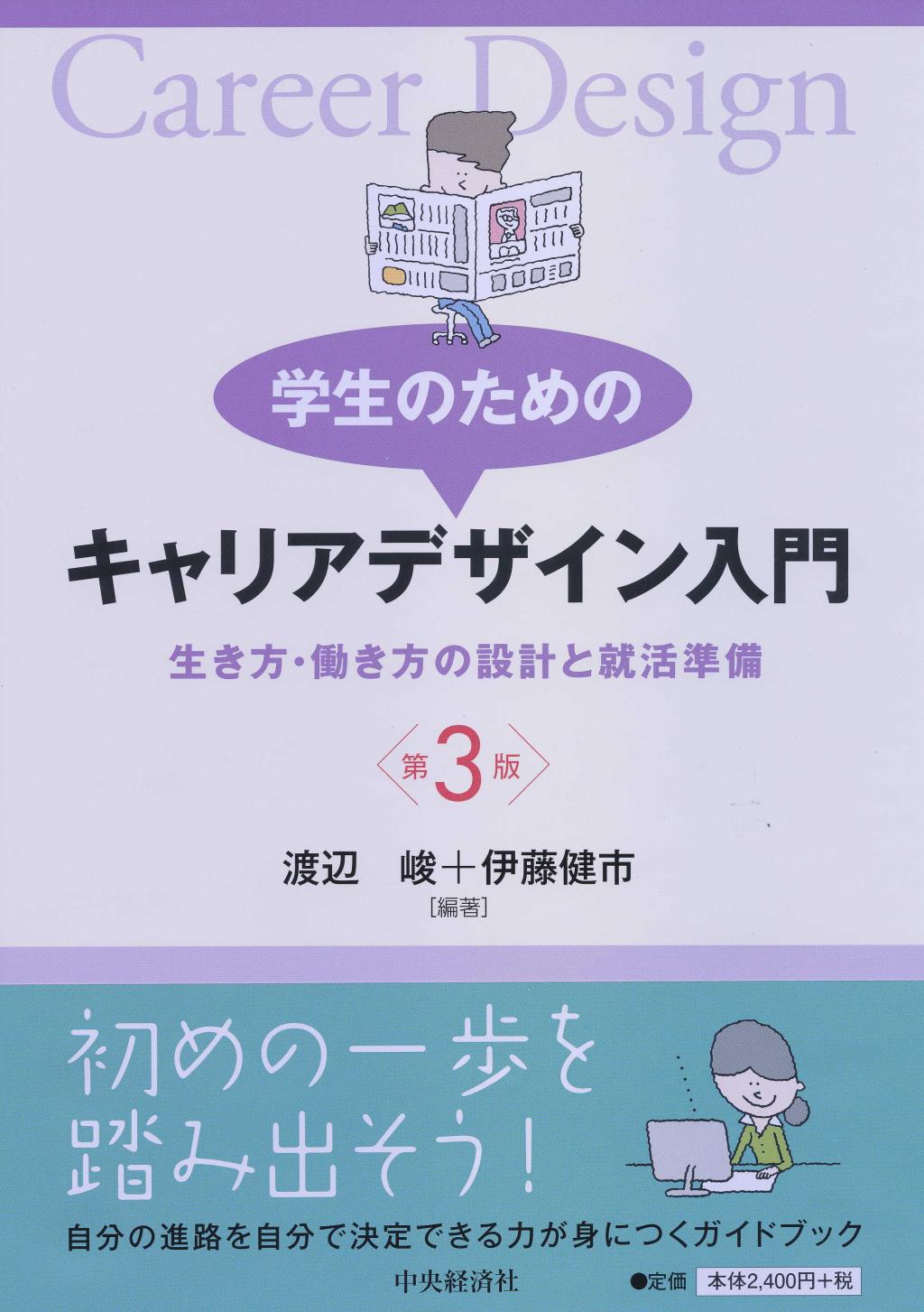 学生のためのキャリアデザイン入門〔第3版〕