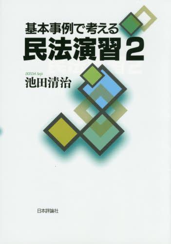 基本事例で考える民法演習2