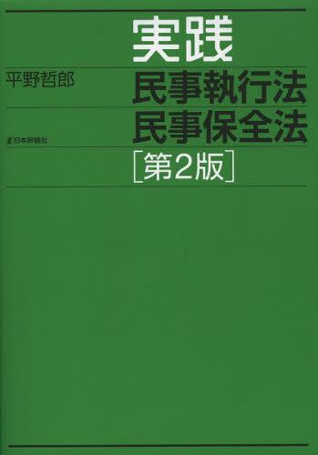 実践民事執行法民事保全法〔第2版〕