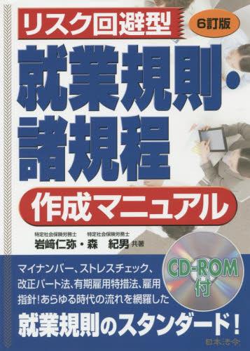 リスク回避型　就業規則・諸規程作成マニュアル〔6訂版〕