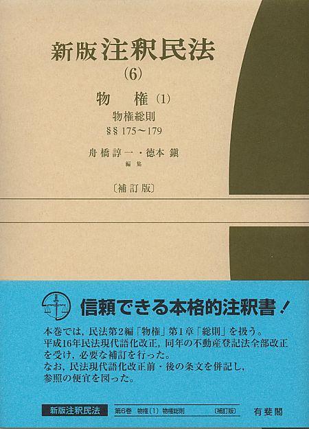 新版　注釈民法（6）〔補訂版〕