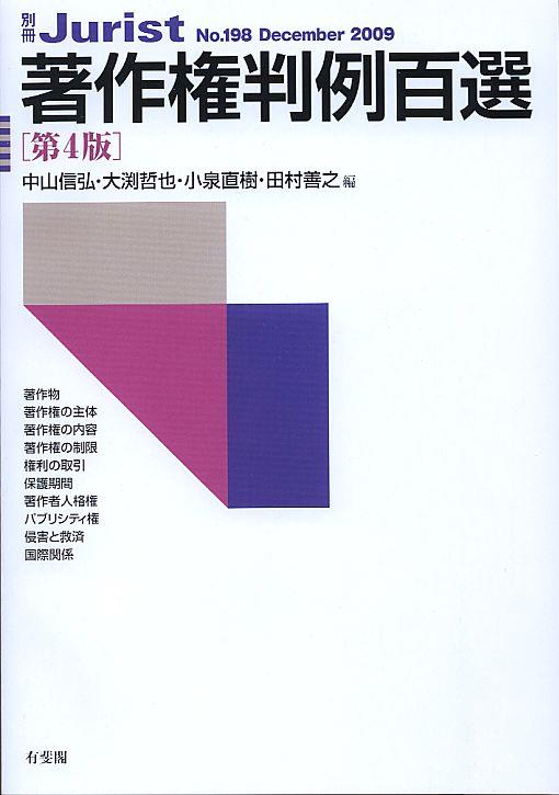著作権判例百選〔第4版〕