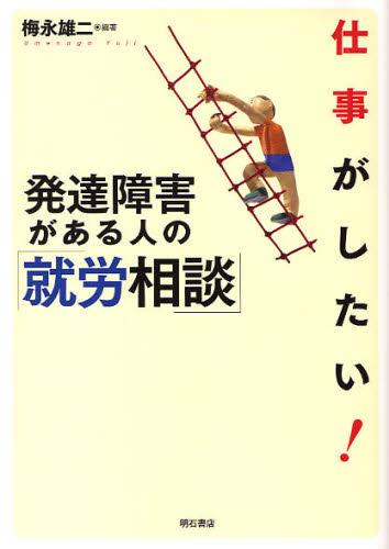 仕事がしたい！ 発達障害がある人の就労相談