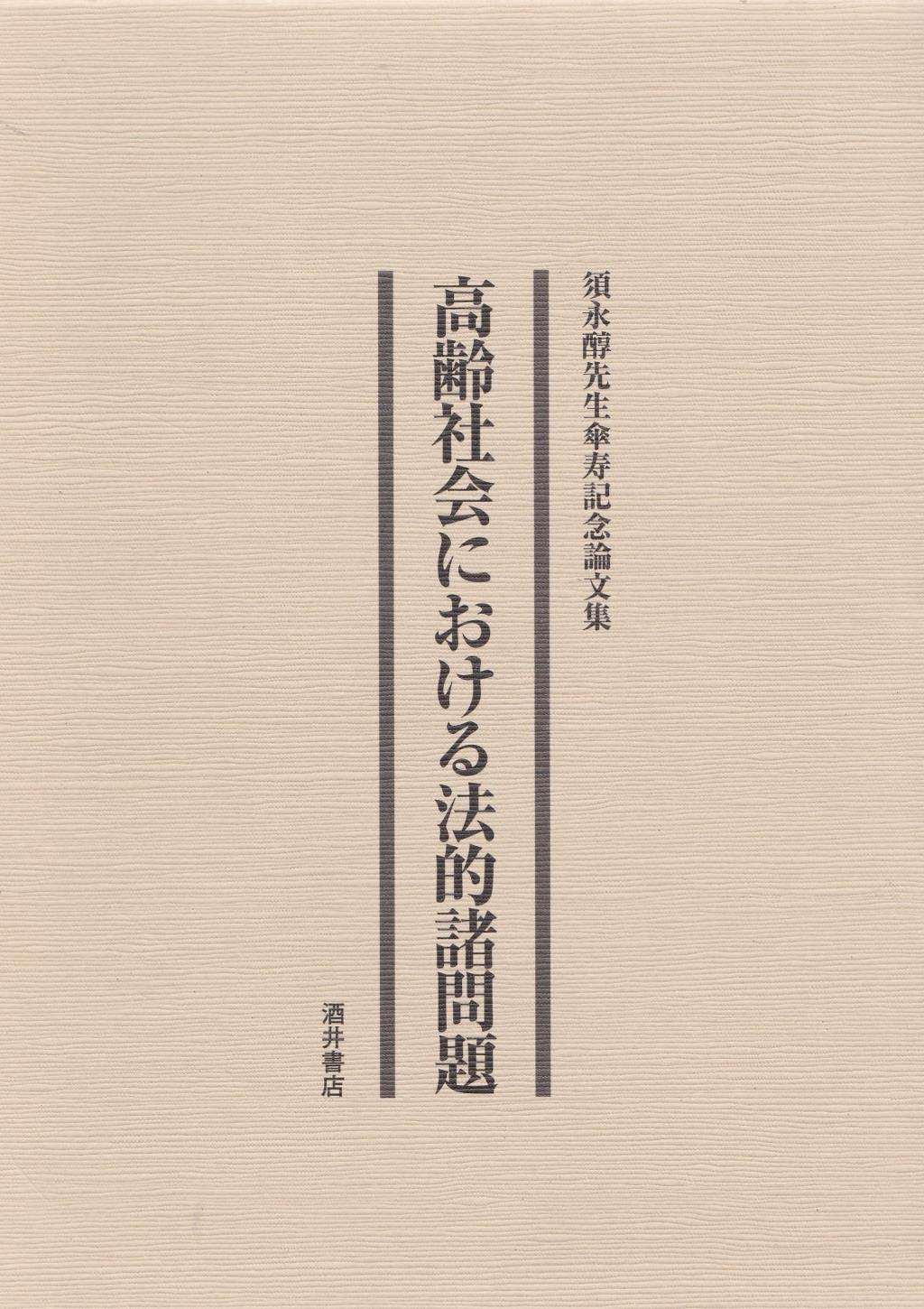 高齢社会における法的諸問題